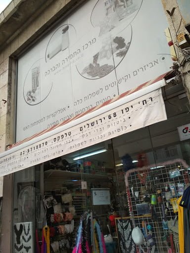 The Sewing and Blessing Center, Jaffa St 68, Jerusalem, Israel