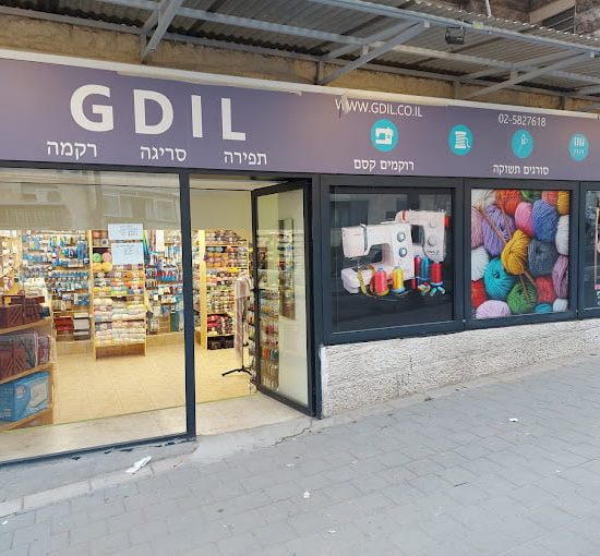 Gdil Yarn Shop, Jerusalem (Israel)