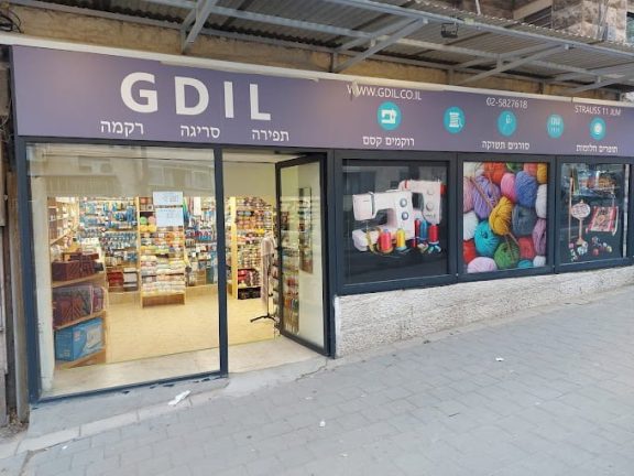 Gdil Yarn Shop, Jerusalem (Israel)