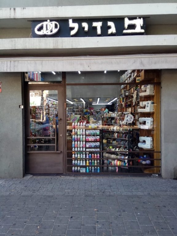 Gdil Yarn Shop, Tel Aviv (Israel)